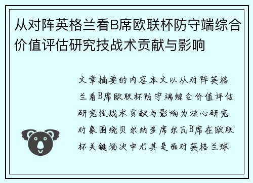 从对阵英格兰看B席欧联杯防守端综合价值评估研究技战术贡献与影响 从对阵英格兰看B席欧联杯防守端综合价值评估研究技战术贡献与影响