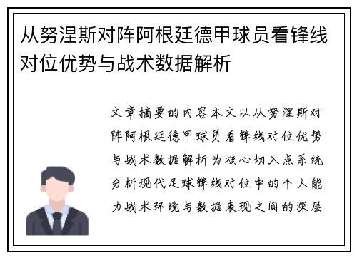 从努涅斯对阵阿根廷德甲球员看锋线对位优势与战术数据解析 从努涅斯对阵阿根廷德甲球员看锋线对位优势与战术数据解析