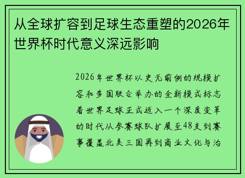 从全球扩容到足球生态重塑的2026年世界杯时代意义深远影响