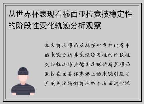 从世界杯表现看穆西亚拉竞技稳定性的阶段性变化轨迹分析观察