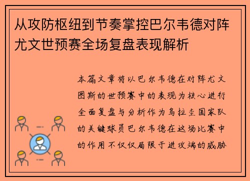 从攻防枢纽到节奏掌控巴尔韦德对阵尤文世预赛全场复盘表现解析