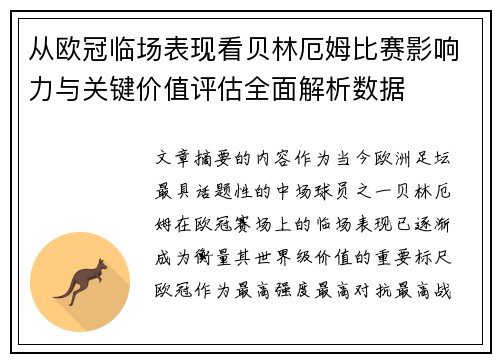 从欧冠临场表现看贝林厄姆比赛影响力与关键价值评估全面解析数据
