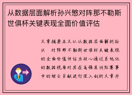 从数据层面解析孙兴慜对阵那不勒斯世俱杯关键表现全面价值评估 从数据层面解析孙兴慜对阵那不勒斯世俱杯关键表现全面价值评估