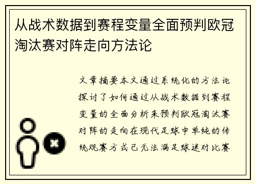 从战术数据到赛程变量全面预判欧冠淘汰赛对阵走向方法论 从战术数据到赛程变量全面预判欧冠淘汰赛对阵走向方法论