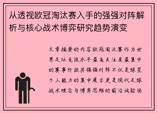 从透视欧冠淘汰赛入手的强强对阵解析与核心战术博弈研究趋势演变