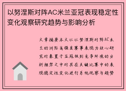以努涅斯对阵AC米兰亚冠表现稳定性变化观察研究趋势与影响分析