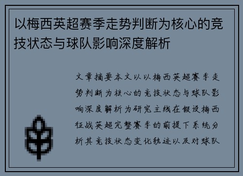 以梅西英超赛季走势判断为核心的竞技状态与球队影响深度解析 以梅西英超赛季走势判断为核心的竞技状态与球队影响深度解析