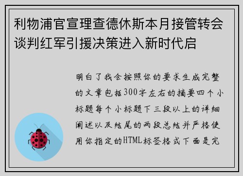 利物浦官宣理查德休斯本月接管转会谈判红军引援决策进入新时代启 利物浦官宣理查德休斯本月接管转会谈判红军引援决策进入新时代启