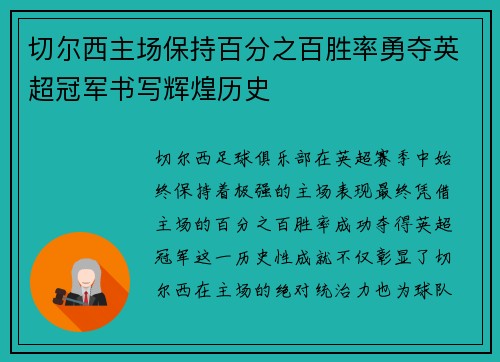 切尔西主场保持百分之百胜率勇夺英超冠军书写辉煌历史