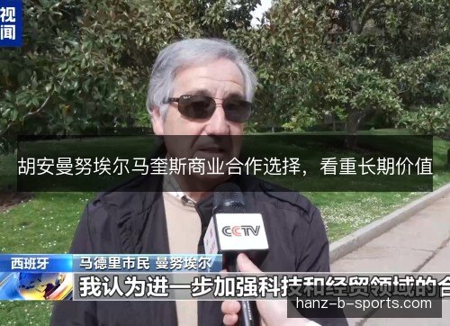 胡安曼努埃尔马奎斯商业合作选择,看重长期价值 胡安曼努埃尔马奎斯商业合作选择,看重长期价值