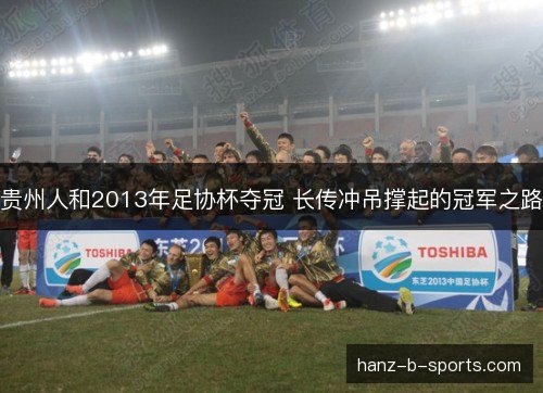 贵州人和2013年足协杯夺冠 长传冲吊撑起的冠军之路 贵州人和2013年足协杯夺冠 长传冲吊撑起的冠军之路